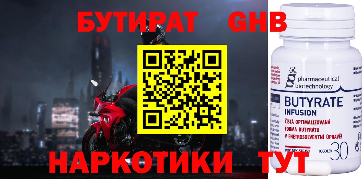БУТИРАТ  Вход с VPN  Бердск  Бутират бутандиол 