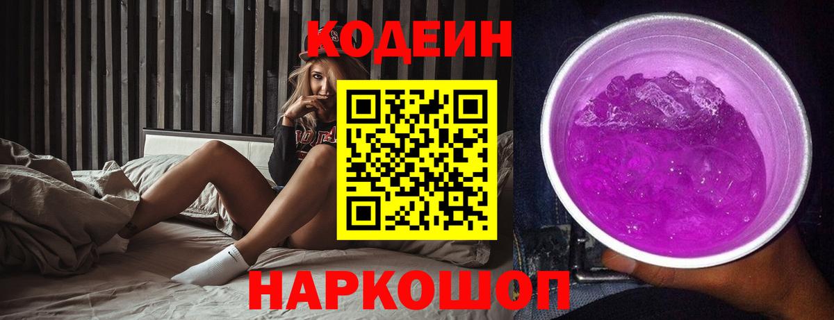 Кодеиновый сироп Lean напиток Lean (лин)  Вход с VPN  Кодеиновый сироп Lean Purple Drank  Бердск 