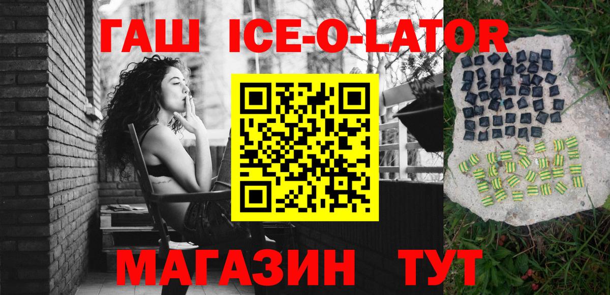 ГАШ VHQ  Вход с VPN  ГАШИШ Ice-O-Lator  Бердск 